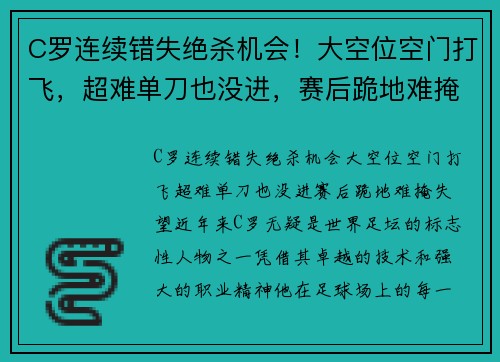 C罗连续错失绝杀机会！大空位空门打飞，超难单刀也没进，赛后跪地难掩失望