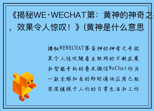 《揭秘WE·WECHAT第：黄神的神奇之手，效果令人惊叹！》(黄神是什么意思啊)