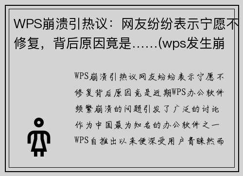 WPS崩溃引热议：网友纷纷表示宁愿不修复，背后原因竟是……(wps发生崩溃)