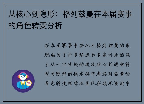 从核心到隐形：格列兹曼在本届赛事的角色转变分析