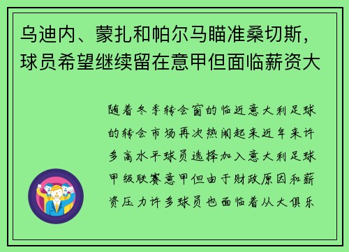 乌迪内、蒙扎和帕尔马瞄准桑切斯，球员希望继续留在意甲但面临薪资大幅缩水