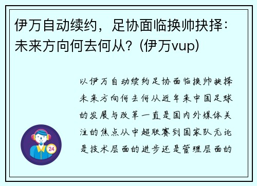 伊万自动续约，足协面临换帅抉择：未来方向何去何从？(伊万vup)