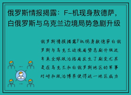 俄罗斯情报揭露：F-机现身敖德萨，白俄罗斯与乌克兰边境局势急剧升级