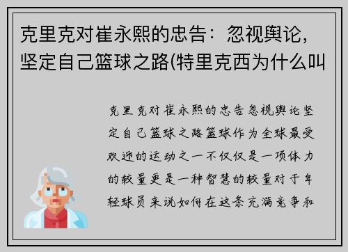 克里克对崔永熙的忠告：忽视舆论，坚定自己篮球之路(特里克西为什么叫崔嫂)