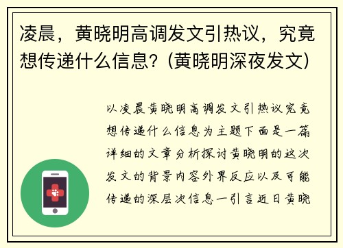 凌晨，黄晓明高调发文引热议，究竟想传递什么信息？(黄晓明深夜发文)