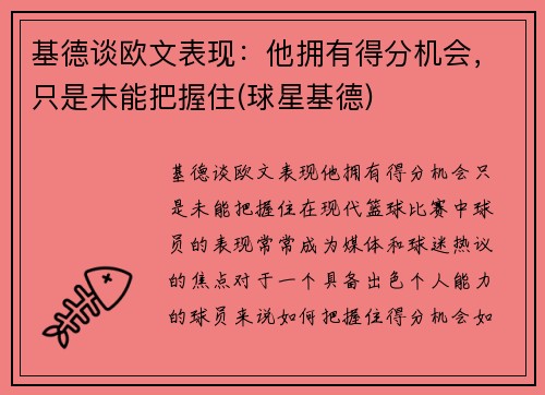 基德谈欧文表现：他拥有得分机会，只是未能把握住(球星基德)