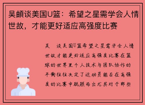 吴頔谈美国U篮：希望之星需学会人情世故，才能更好适应高强度比赛