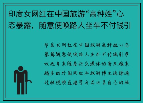 印度女网红在中国旅游“高种姓”心态暴露，随意使唤路人坐车不付钱引争议