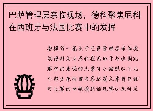 巴萨管理层亲临现场，德科聚焦尼科在西班牙与法国比赛中的发挥