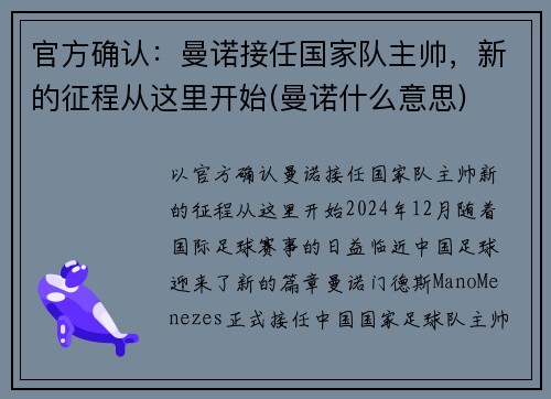 官方确认：曼诺接任国家队主帅，新的征程从这里开始(曼诺什么意思)