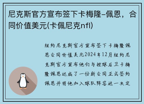 尼克斯官方宣布签下卡梅隆-佩恩，合同价值美元(卡佩尼克nfl)