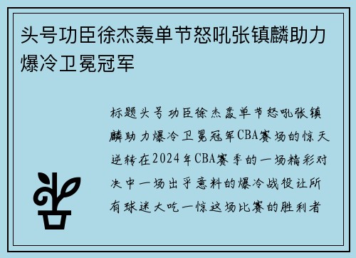 头号功臣徐杰轰单节怒吼张镇麟助力爆冷卫冕冠军