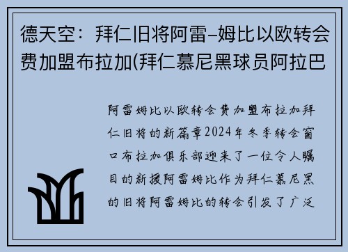 德天空：拜仁旧将阿雷-姆比以欧转会费加盟布拉加(拜仁慕尼黑球员阿拉巴)