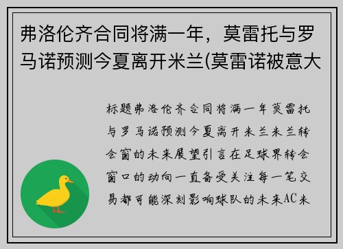 弗洛伦齐合同将满一年，莫雷托与罗马诺预测今夏离开米兰(莫雷诺被意大利)