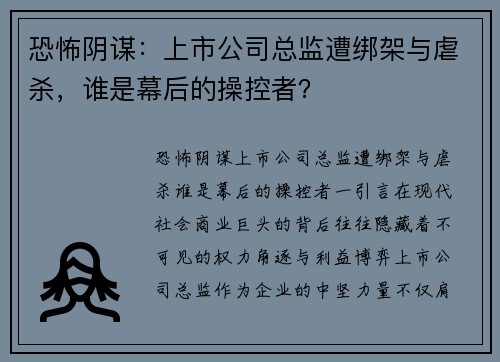 恐怖阴谋：上市公司总监遭绑架与虐杀，谁是幕后的操控者？