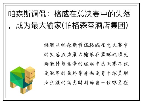 帕森斯调侃：格威在总决赛中的失落，成为最大输家(帕格森蒂酒店集团)