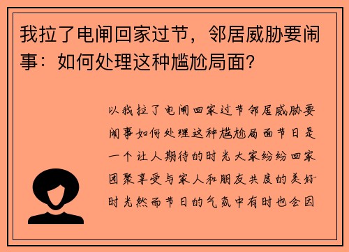 我拉了电闸回家过节，邻居威胁要闹事：如何处理这种尴尬局面？