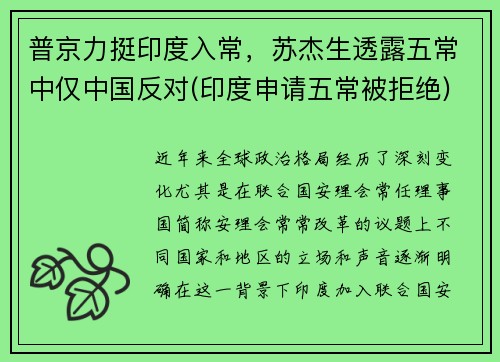 普京力挺印度入常，苏杰生透露五常中仅中国反对(印度申请五常被拒绝)