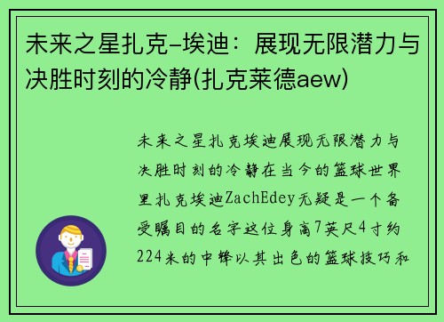 未来之星扎克-埃迪：展现无限潜力与决胜时刻的冷静(扎克莱德aew)