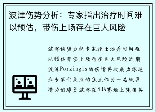 波津伤势分析：专家指出治疗时间难以预估，带伤上场存在巨大风险