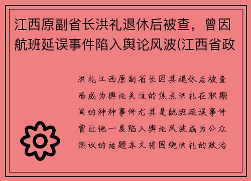 江西原副省长洪礼退休后被查，曾因航班延误事件陷入舆论风波(江西省政府领导洪继元)