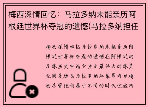 梅西深情回忆：马拉多纳未能亲历阿根廷世界杯夺冠的遗憾(马拉多纳担任阿根廷主帅参加世界杯)