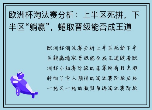 欧洲杯淘汰赛分析：上半区死拼，下半区“躺赢”，蜷取晋级能否成王道？