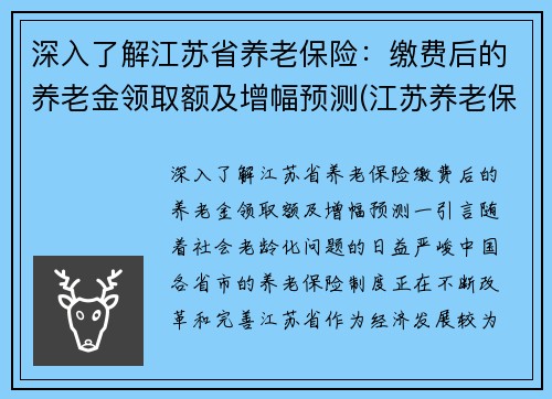 深入了解江苏省养老保险：缴费后的养老金领取额及增幅预测(江苏养老保险领取标准)