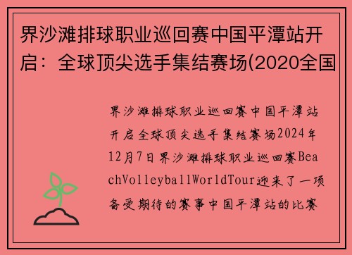 界沙滩排球职业巡回赛中国平潭站开启：全球顶尖选手集结赛场(2020全国沙滩排球)