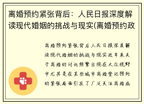 离婚预约紧张背后：人民日报深度解读现代婚姻的挑战与现实(离婚预约政策什么时候出来的)