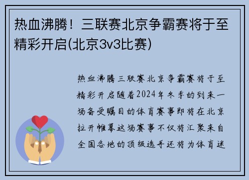 热血沸腾！三联赛北京争霸赛将于至精彩开启(北京3v3比赛)