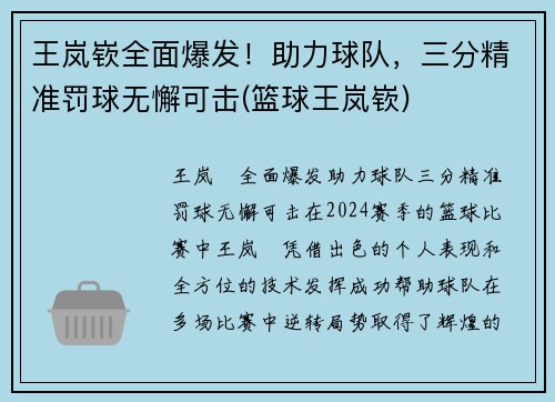 王岚嵚全面爆发！助力球队，三分精准罚球无懈可击(篮球王岚嵚)