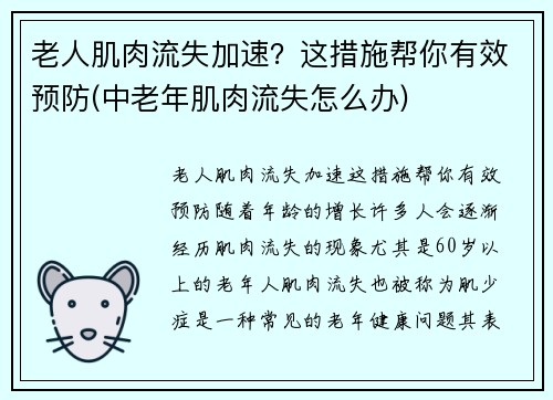 老人肌肉流失加速？这措施帮你有效预防(中老年肌肉流失怎么办)