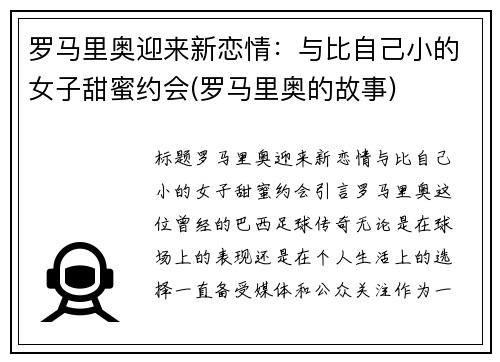 罗马里奥迎来新恋情：与比自己小的女子甜蜜约会(罗马里奥的故事)