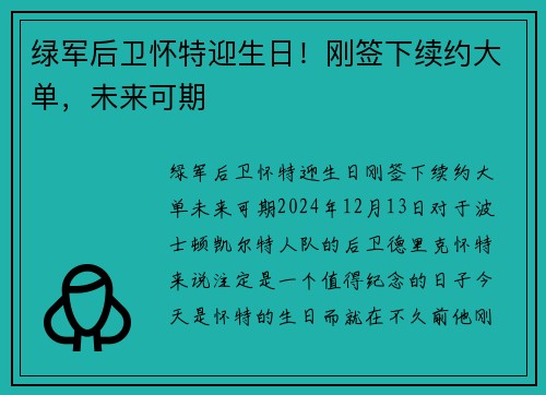 绿军后卫怀特迎生日！刚签下续约大单，未来可期