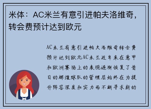 米体：AC米兰有意引进帕夫洛维奇，转会费预计达到欧元