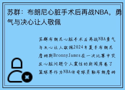 苏群：布朗尼心脏手术后再战NBA，勇气与决心让人敬佩