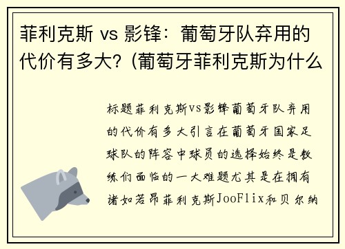 菲利克斯 vs 影锋：葡萄牙队弃用的代价有多大？(葡萄牙菲利克斯为什么不首发)