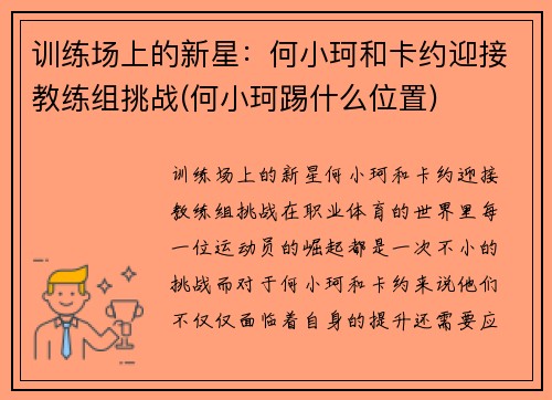 训练场上的新星：何小珂和卡约迎接教练组挑战(何小珂踢什么位置)