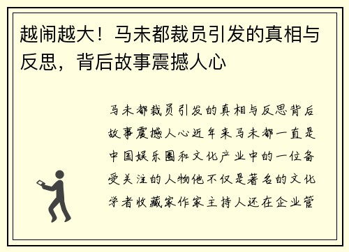 越闹越大！马未都裁员引发的真相与反思，背后故事震撼人心