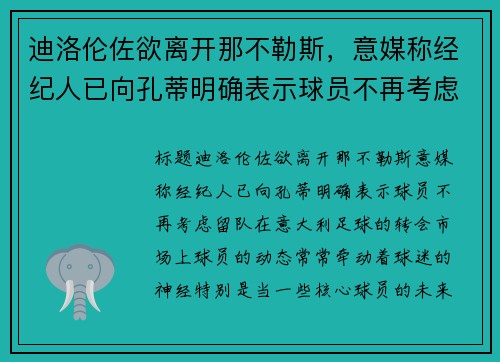 迪洛伦佐欲离开那不勒斯，意媒称经纪人已向孔蒂明确表示球员不再考虑留队