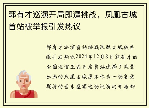 郭有才巡演开局即遭挑战，凤凰古城首站被举报引发热议