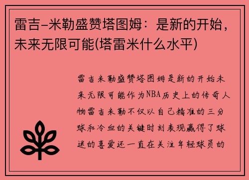 雷吉-米勒盛赞塔图姆：是新的开始，未来无限可能(塔雷米什么水平)