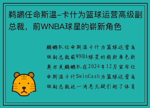 鹈鹕任命斯温-卡什为篮球运营高级副总裁，前WNBA球星的崭新角色